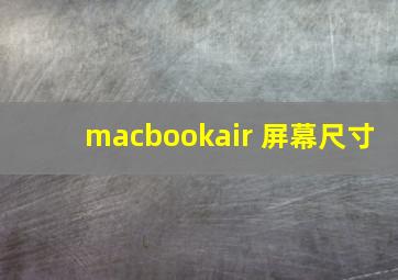 macbookair 屏幕尺寸